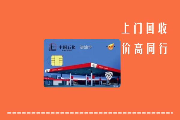 收购行情：金凤区回收加油卡